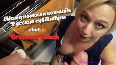 Большие сиськи, Зрелые, Качество HD, Мамочки, От первого лица, Русские субтитры, Русский перевод, Семейные фантазии, Brianna Beach, MomComesFirst, В туалете, Мачеха, Новинки 2022, Хенджоб,